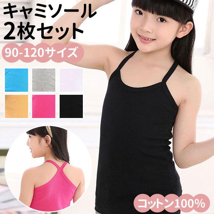 キャミソール キッズ 子ども サイズ キッズキャミソール 90 100 110 120 女の子 インナーシャツ タンクトップ 子供服 女子 ベビー服  : bks8806 : BACKYARD FAMILY ママタウン - 通販 - Yahoo!ショッピング