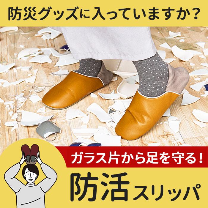防災グッズ 通販防災グッズ スリッパ 避難グッズ 防活スリッパ 備え ルームシューズ おしゃれ ユニセックス メンズ レディース シンプル 防災用品  防災グッズ |  | 07
