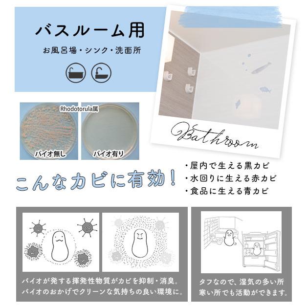 ウォールステッカーバス　防カビ 防カビシール「biolabo（バイオラボ）」ウォールステッカーバス