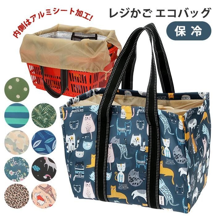 レジカゴ バッグ 保冷 大容量 通販 おしゃれ シンプル 総柄 レジかごエコバッグ 保冷バッグ ショッピングバッグ お買い物バッグ レジカゴ | BACKYARD FAMILY