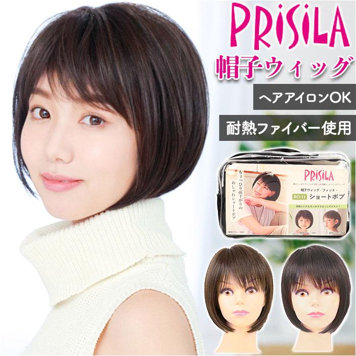 プリシラ ウィッグ フィット 通販 ショートボブ 帽子ウィッグ フルウィッグ ウィッグフィット ボブ おしゃれ コスプレ かつら つけ毛 かわいい 和装 プリシラ | PRISILA