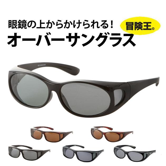 オーバーサングラス メンズ レディース おしゃれ 偏光 UVカット スポーツ ドライブ 眼鏡対応 冒険王 SC-10 SC-20 ネオサンカバー 紫外線対策 ブルーライトカット | 