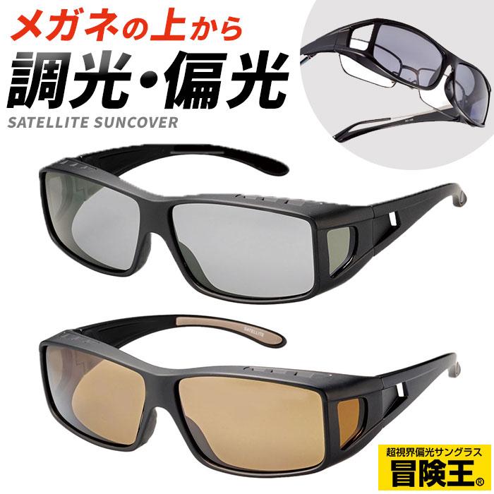 冒険王 通販冒険王 偏光調光 サングラス 偏光調光サングラス 眼鏡の上から着用可能 偏光サングラス 調光サングラス スポーツサングラス 冒険王 | サテライト（バボラ）