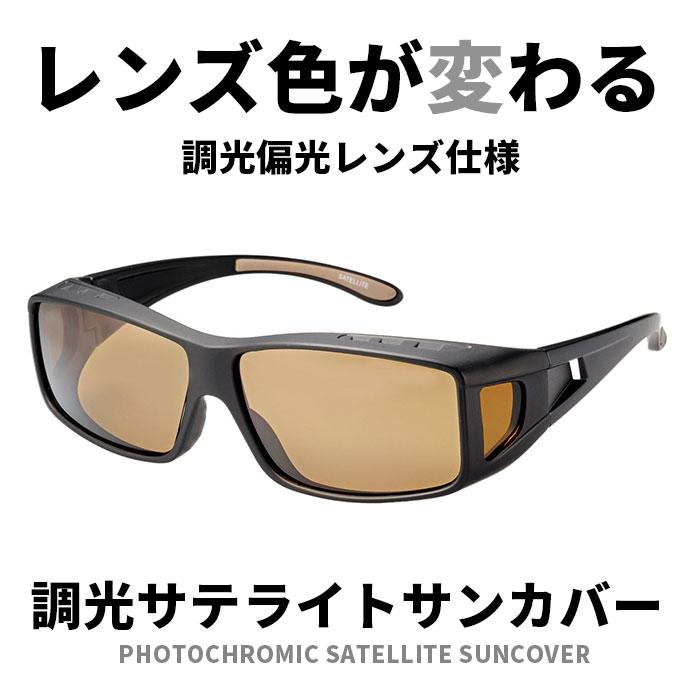 冒険王 通販冒険王 偏光調光 サングラス 偏光調光サングラス 眼鏡の上から着用可能 偏光サングラス 調光サングラス スポーツサングラス 冒険王 | サテライト（バボラ） | 04