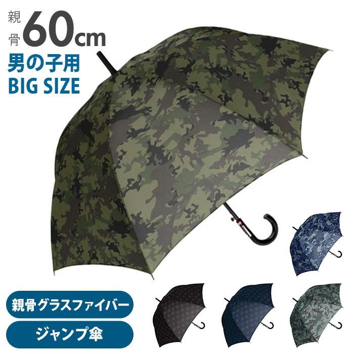 傘 子供 60cm 通販 長傘 子ども 通学 登校 ジャンプ傘 大きいサイズ おしゃれ シンプル かっこいい 迷彩 カモフラ 星 スター 小学校 中学校 小中学生 Backyard Family 通販 Paypayモール