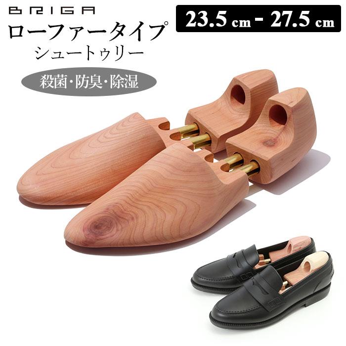 BRIGA（ブリガ） シューキーパー 通販シューキーパー 木製 シュー