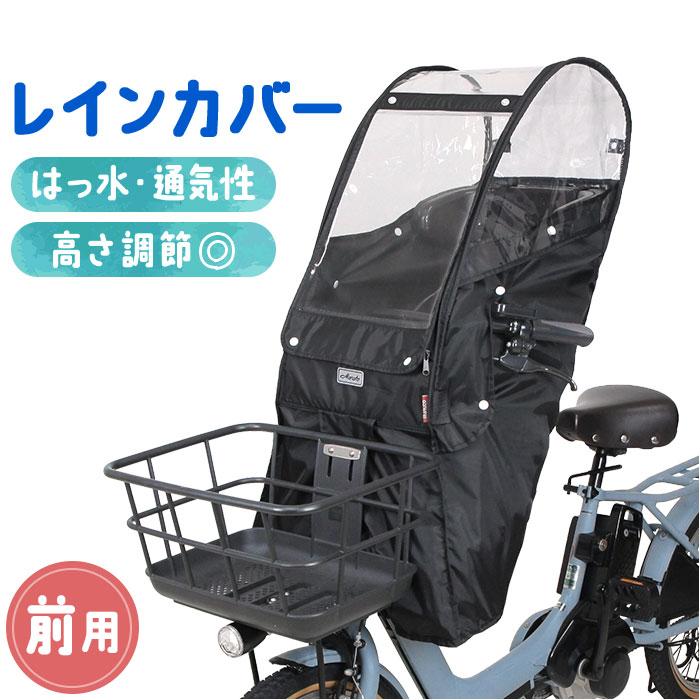 MARU TO（マルト） 自転車 レインカバー 子供乗せ 前 通販