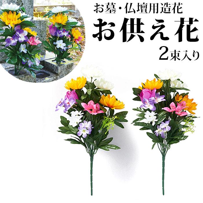 仏花 通販仏花 造花 お供え花 お墓 仏壇用 四十九日法要 屋外 仏花 通販仏花 造花 お供え花 お墓 仏壇用 四十九日法要 屋外