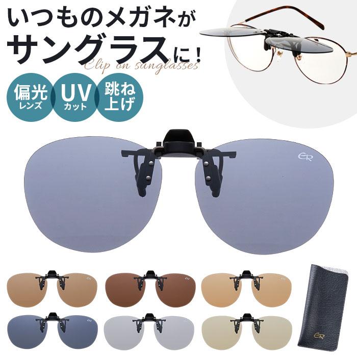 クリップオンサングラス 偏光 はねあげ 通販 日本製 BV-31 エロイコ 偏光サングラス サングラス 偏光グラス メガネの上から クリップ クリップオンサングラス | 