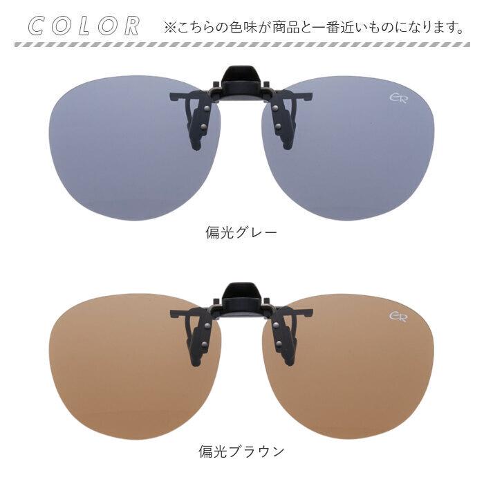 クリップオンサングラス 偏光 はねあげ 通販 日本製 BV-31 エロイコ 偏光サングラス サングラス 偏光グラス メガネの上から クリップ クリップオンサングラス | BACKYARD FAMILY | 21