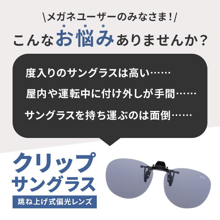 クリップオンサングラス 偏光 はねあげ 通販 日本製 BV-31 エロイコ 偏光サングラス サングラス 偏光グラス メガネの上から クリップ クリップオンサングラス | BACKYARD FAMILY | 10