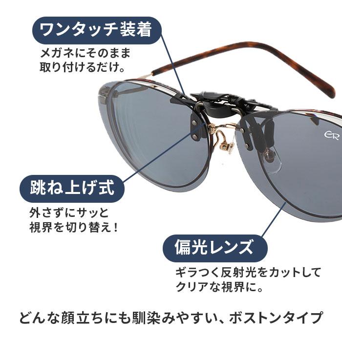 クリップオンサングラス 偏光 はねあげ 通販 日本製 BV-31 エロイコ 偏光サングラス サングラス 偏光グラス メガネの上から クリップ クリップオンサングラス |  | 09