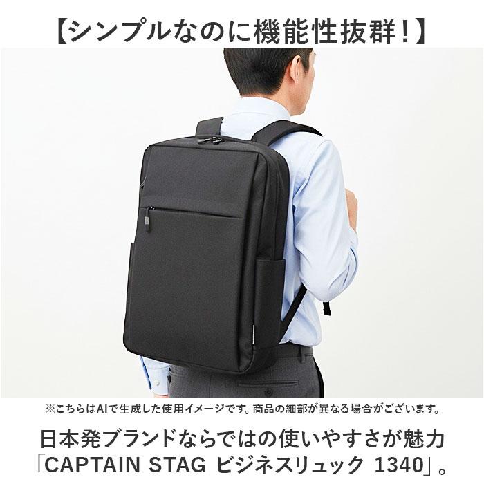 ビジネスバッグ メンズ リュック 通販 ビジネスリュック リュックサック バックパック CAPTAIN STAG 1340 キャプテンスタッグ 軽量 軽い A4 | CAPTAIN STAG | 04