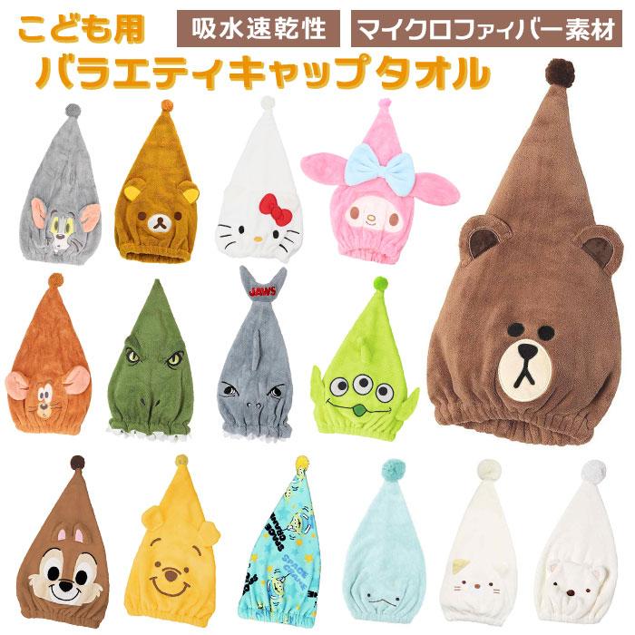 タオルキャップ 子供 通販 ヘアキャップ タオル ヘアドライタオル スイミング プール 女の子 男の子 キャラクター グッズ マイクロファイバー  タオルキャップ | George's