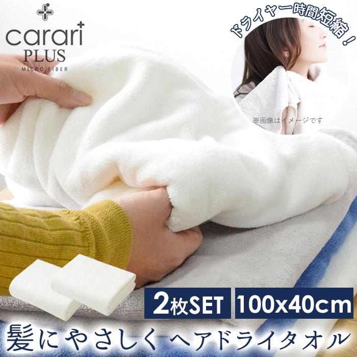 ヘアドライタオル カラリプラス 2枚 通販 マイクロファイバー タオル シービージャパン ヘアタオル 吸水タオル 速乾タオル 白 ホワイト グレー ヘアドライタオル | carari