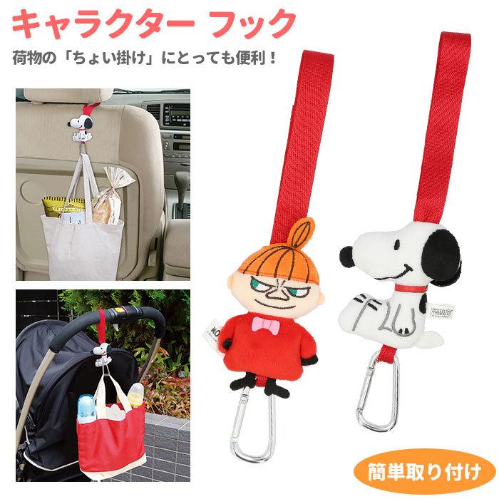 車 車内 フック 通販 ベビーカー カーフック カー用品 アクセサリー カーグッズ スヌーピー Snoopy リトルミイ Little M キャラクター 明邦 ムーミン 北欧 Backyard Family 通販 Paypayモール