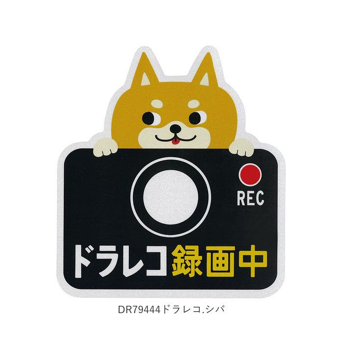 ドライブレコーダー ステッカー 通販 マグネット リフレクター 車 カー用品 車用品 おしゃれ ドライブレコーダー 磁石 ドラレコ かわいい ドライブレコーダー |  | 15