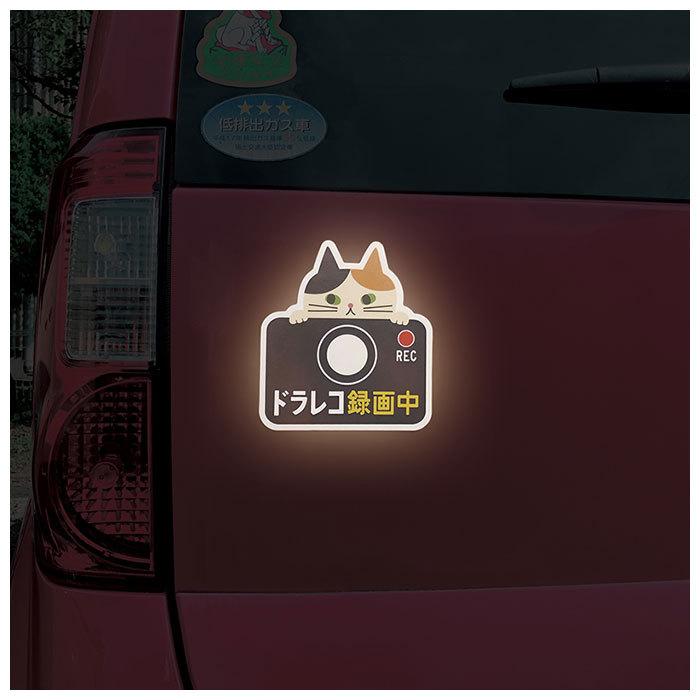 ドライブレコーダー ステッカー 通販 マグネット リフレクター 車 カー用品 車用品 おしゃれ ドライブレコーダー 磁石 ドラレコ かわいい ドライブレコーダー |  | 08