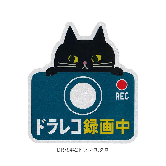 ドライブレコーダー ステッカー 通販 マグネット リフレクター 車 カー用品 車用品 おしゃれ ドライブレコーダー 磁石 ドラレコ かわいい ドライブレコーダー |  | 13