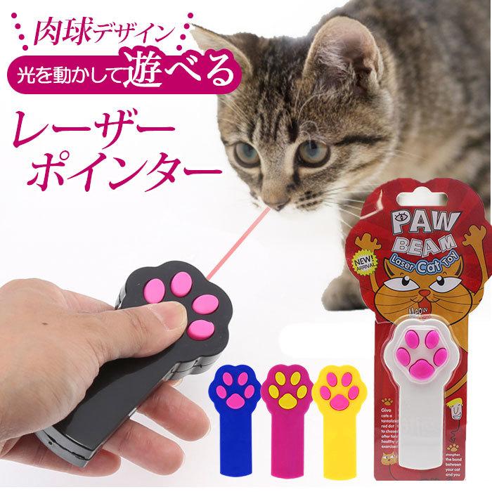 猫 レーザーポインター 通販 おもちゃ ポインター ねこ ネコ 玩具 ペット用品 グッズ 肉球型 かわいい 懐中電灯付き 運動不足解消 インタラクティブ