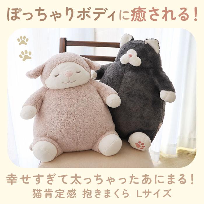 ねこ肯定感 抱きまくら L 通販 Lサイズ だきまくら アニマル抱き枕 抱き枕 クッション ぬいぐるみ マクラ 人形 猫 ネコ 動物 アニマル 可愛い かわいい | BACKYARD FAMILY | 09