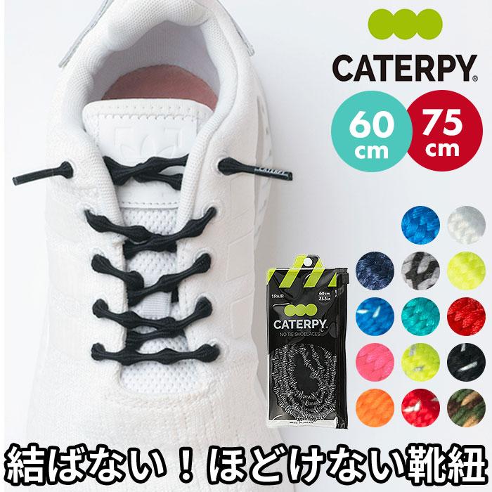 靴紐 結ばない靴紐 通販 CATERPY キャタピー 60cm 75cm 結ばない靴ひも シューレース 靴紐 靴ひも 結ばない ゴム くつひも おしゃれ 靴用品 キッズ 子ども | CATERPY