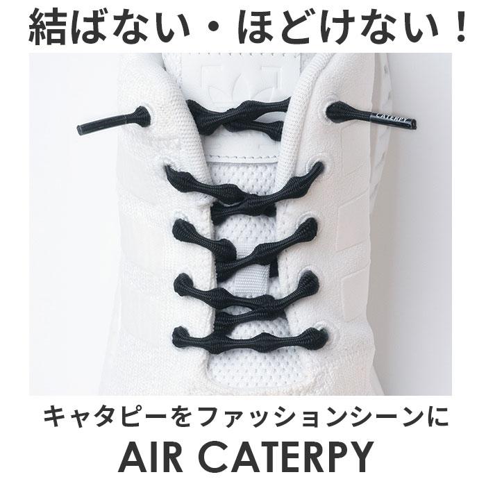 靴紐 結ばない靴紐 通販 CATERPY キャタピー 60cm 75cm 結ばない靴ひも シューレース 靴紐 靴ひも 結ばない ゴム くつひも おしゃれ 靴用品 キッズ 子ども | CATERPY | 16