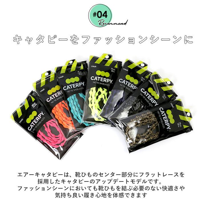 靴紐 結ばない靴紐 通販 CATERPY キャタピー 60cm 75cm 結ばない靴ひも シューレース 靴紐 靴ひも 結ばない ゴム くつひも おしゃれ 靴用品 キッズ 子ども | CATERPY | 22