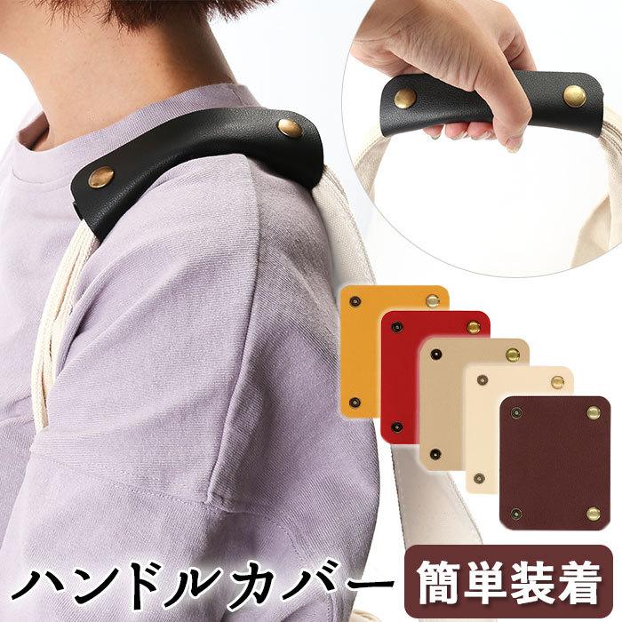 バッグ 持ち手 カバー 通販 合皮 PU おしゃれ ハンドルカバー 合成 フェイク 手芸 持ち手カバー かごバッグ トートバッグ 鞄 取っ手 小物 アレンジ バッグ | 