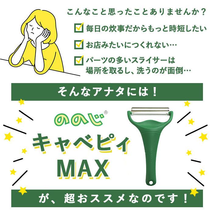 ののじキャベツ 通販ののじキャベツ 千切り ピーラー 好評 千切りピーラー キャベピィMAX スライサー ピーラー 日本製 簡単 調理器具 便利 ののじキャベツ |  | 02