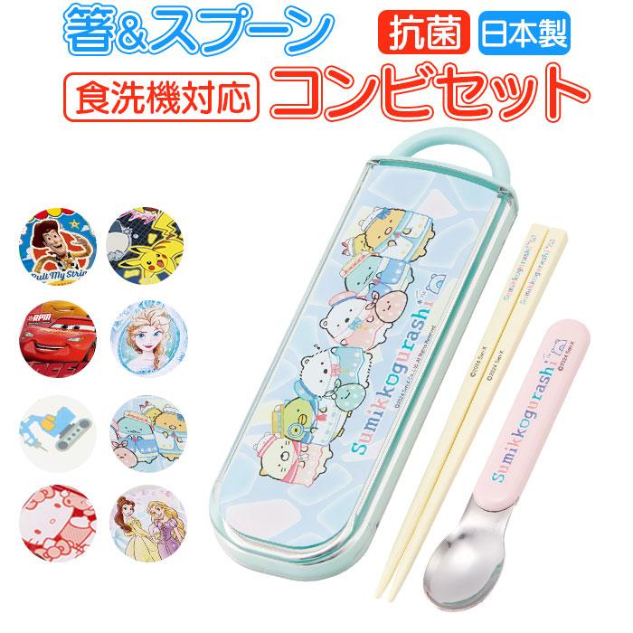 スケーター SKATER 通販SKATER スケーター お箸 スプーン セット 抗菌 カトラリー キャラクター コンビセット 箸ケース 食洗器対応 おはしセット | スケーター