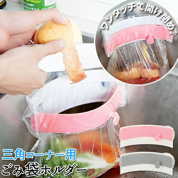 キッチン 三角コーナー 代わり 通販 ゴミ袋ホルダー ごみ袋ホルダー ごみ箱 ゴミ箱 ダストボックス 生ゴミ 臭わない 生ごみ入れ 水まわり用品 シンク キッチン | BACKYARD FAMILY