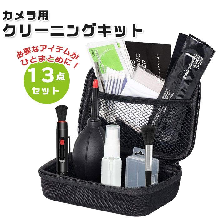 カメラ クリーニング キット 通販 クリーニングキット カメラクリーナーキット カメラクリーニングキット 清掃用品 カメラクリーニング 防水 ケース付き カメラ | ブランド登録なし