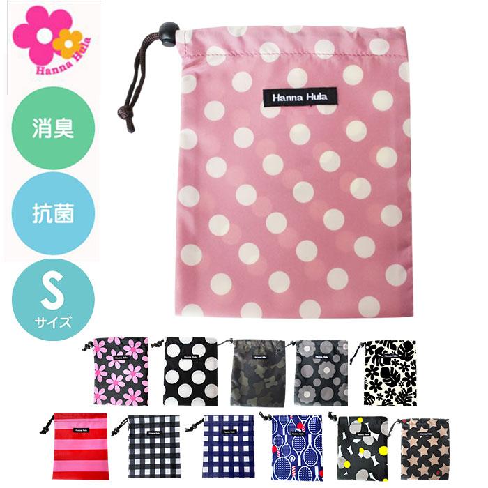 ハンナフラ Hanna Hula 巾着袋 通販 消臭巾着S 巾着 ポーチ おむつポーチ 消臭ポーチ おしゃれ 大人 かわいい 消臭 抗菌 給食袋 コップ袋 小物入れ | 