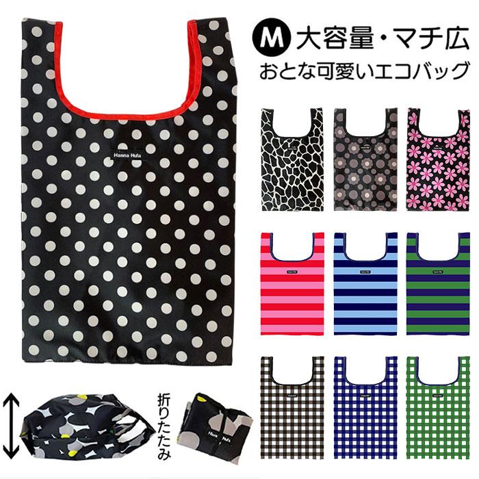ハンナフラ Hanna Hula エコバッグ M 通販 折りたたみ コンパクト マチ広 ブランド おしゃれ 小さめ 軽量 軽い 撥水 はっ水 サブバッグ 大人 かわいい | 
