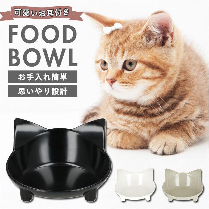 フードボウル 猫 通販 ご飯 皿 ネコ フードボール 食器 お皿 水入れ 餌皿 ごはん皿 ご飯入れ 猫用品 餌入れ おしゃれ かわいい ペットグッズ 入荷中