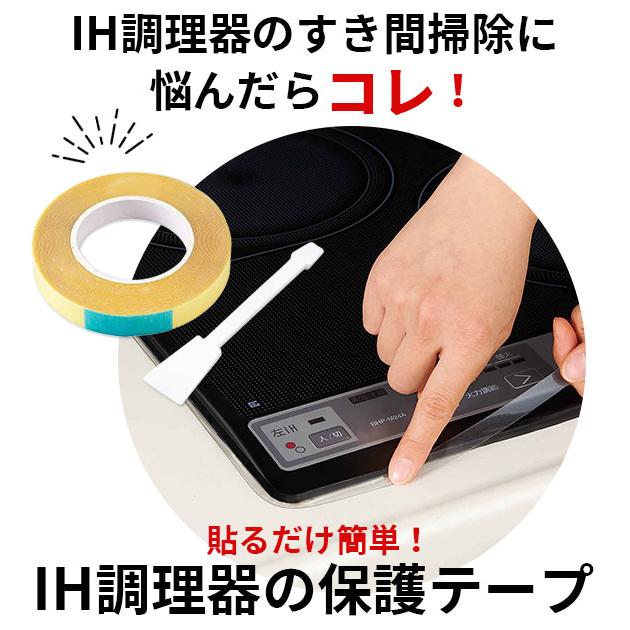 IH調理器の保護テープ 通販 汚れ防止テープ 便利グッズ 大掃除 掃除用品 保護テープ クリア 透明 ブラック 黒 汚れ防止 スクレーバー付 IH調理器の保護テープ |  | 03