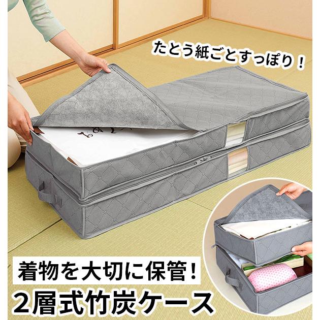 着物 収納ケース COGIT コジット  通販 竹炭着物収納ケース2層式 着物収納 二層式 2段式 衣装ケース ファスナー式 衣類収納 積み重ね 二段式 押し入れ