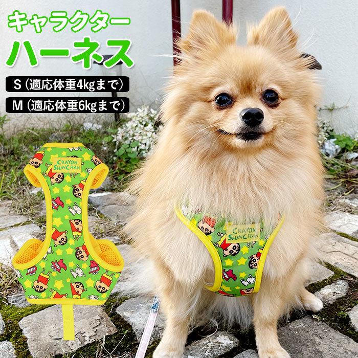 ハーネス 犬 通販 クレヨンしんちゃん キャラクター グッズ 小型犬 中型犬 しんちゃん ドッグウェア 胴輪 イヌ チョコビ 服 犬用 散歩 可愛い かわいい Backyard Family 通販 Paypayモール