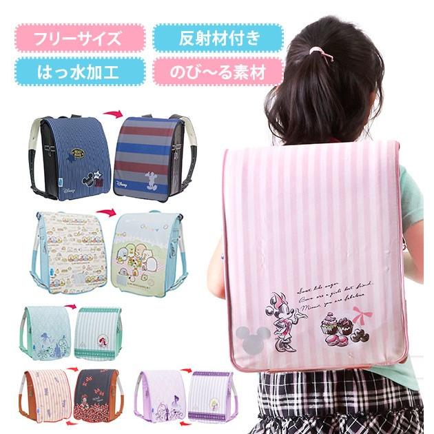 ランドセルカバー aile エール 通販 リバーシブル 両面 キャラクター 女の子 男の子 雨 雪 耐水 はっ水 撥水 汚れ防止 傷隠し ランドセル ランドセルカバー | 