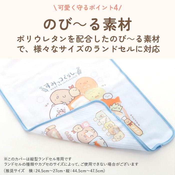 ランドセルカバー すみっコぐらし 通販 女の子 男の子 ランドセル カバー かわいい すみっコ キャラクター リバーシブル 反射材 リフレクター ランドセルカバー |  | 16