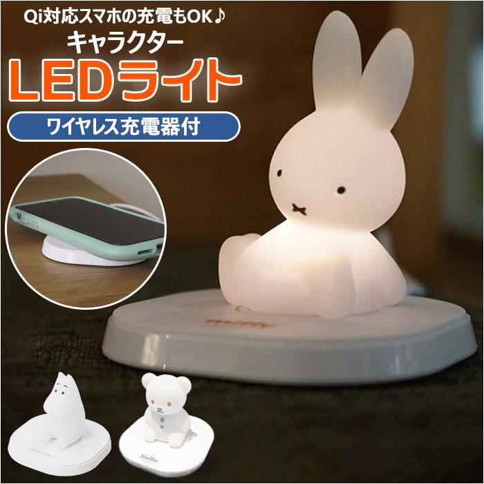 スマホ 通販スマホ 充電器 ワイヤレス ミッフィー グッズ 大人 置くだけ充電器 チャージアンド LED ライト ソフビ ワイヤレス充電器 置物 led ライト  スマホ | Miffy