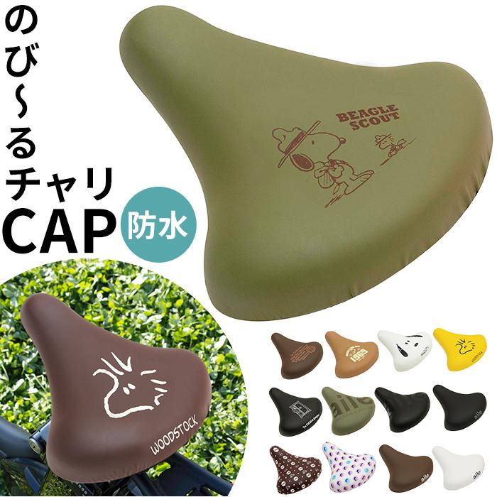 サドルカバー 通販サドルカバー 自転車 aile エール チャリCAP のびーるチャリCAP のび〜るチャリCAP おしゃれ かわいい 一般サドル用 一般サイズ  サドルカバー | 
