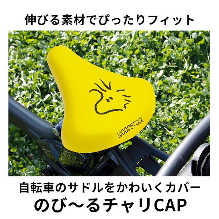 サドルカバー 通販サドルカバー 自転車 aile エール チャリCAP のびーるチャリCAP のび〜るチャリCAP おしゃれ かわいい 一般サドル用 一般サイズ  サドルカバー |  | 15