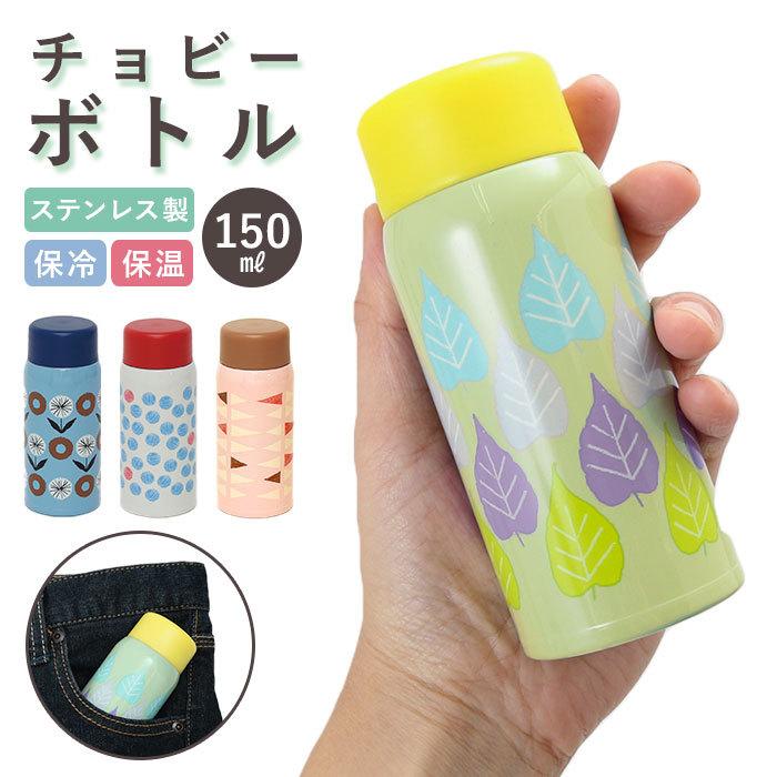 水筒 少量 150ml 通販 保温 保冷 キッズ おしゃれ 大人 かわいい 直飲み ステンレス ミニサイズ コンパクト ミニ 小さい 保温保冷 チョビーボトル Chobee Backyard Family 通販 Paypayモール