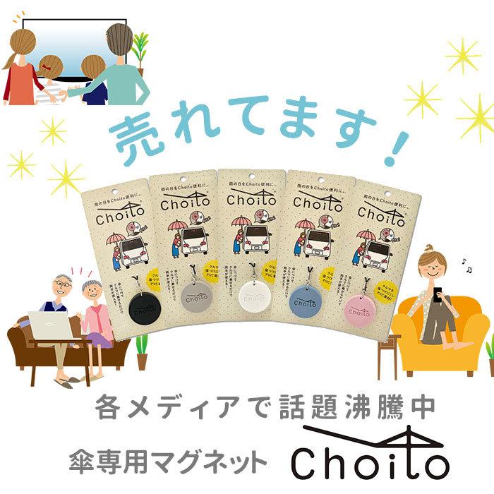 傘 通販傘 マグネット 車 choito チョイト チャーム 目印 乗り降り 磁石 レイングッズ ストラップ アンブレラマーカー 介助 介護 赤ちゃん 間違い防止 傘 |  | 06