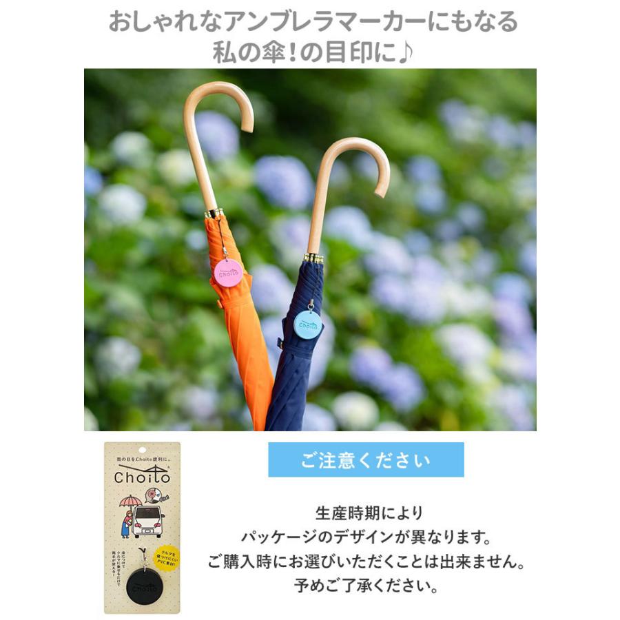 傘 通販傘 マグネット 車 choito チョイト チャーム 目印 乗り降り 磁石 レイングッズ ストラップ アンブレラマーカー 介助 介護 赤ちゃん 間違い防止 傘 |  | 14