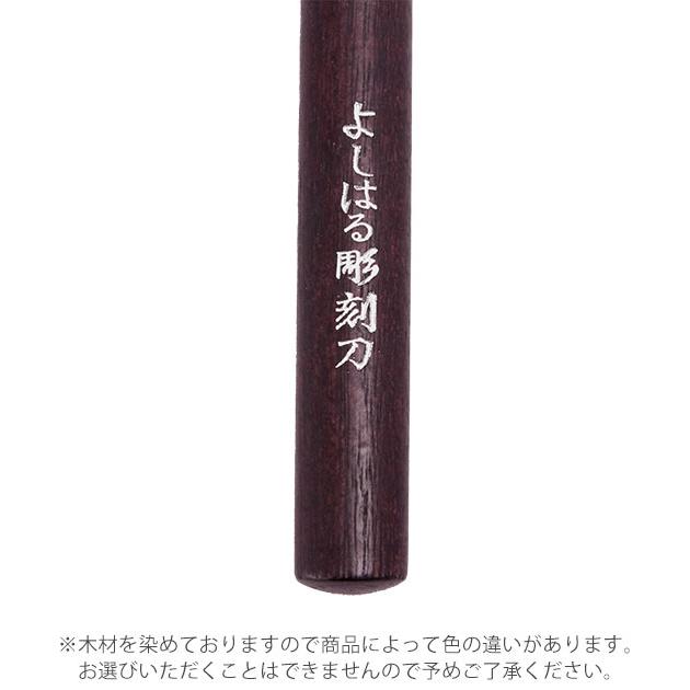 義春刃物 彫刻刀セット 小学校 女 男 4本組 右利き用 義春 よしはる