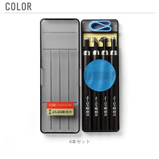 義春刃物 彫刻刀セット 小学校 女 男 4本組 右利き用 義春 よしはる