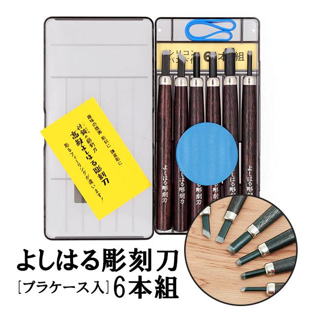 義春刃物 彫刻刀セット 小学校 女 男 6本組 右利き用 義春 よしはる